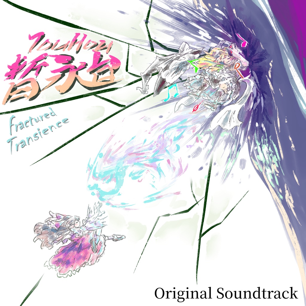 東方暫永台 オリジナルサウンドトラック