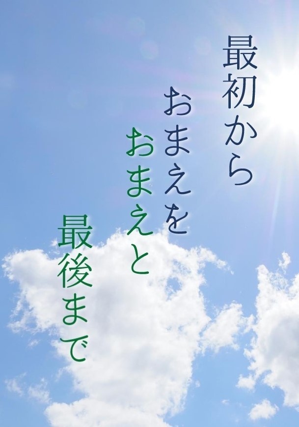最初からおまえを　最後までおまえと