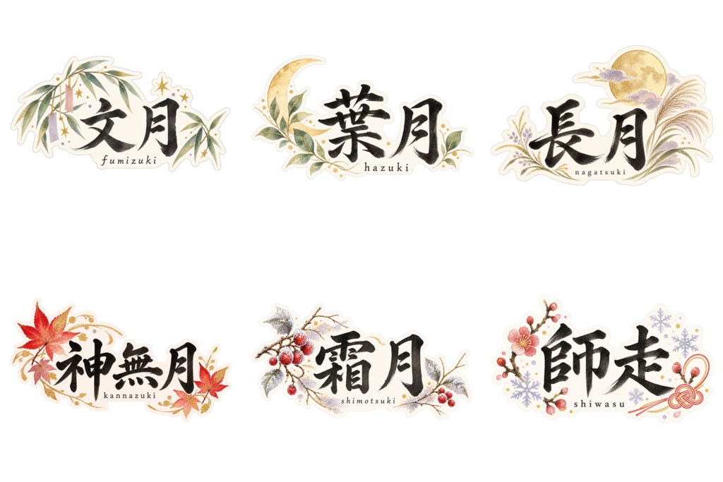 月の和名デジタルステッカー24個|Japanese Month Names・2 Styles