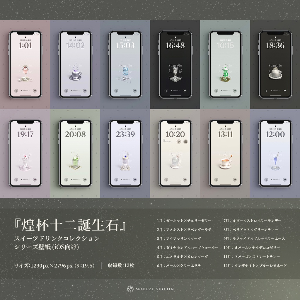 【スマホ壁紙】「『煌杯十二誕生石』スイーツドリンクコレクション」 12種セット - シンプル