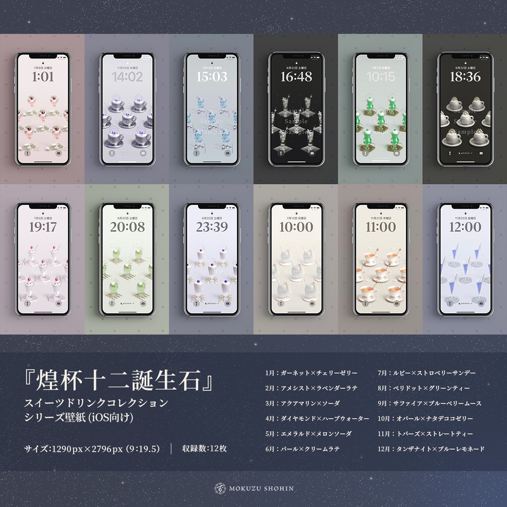 【スマホ壁紙】「『煌杯十二誕生石』スイーツドリンクコレクション」 12種セット - ミニチュア風