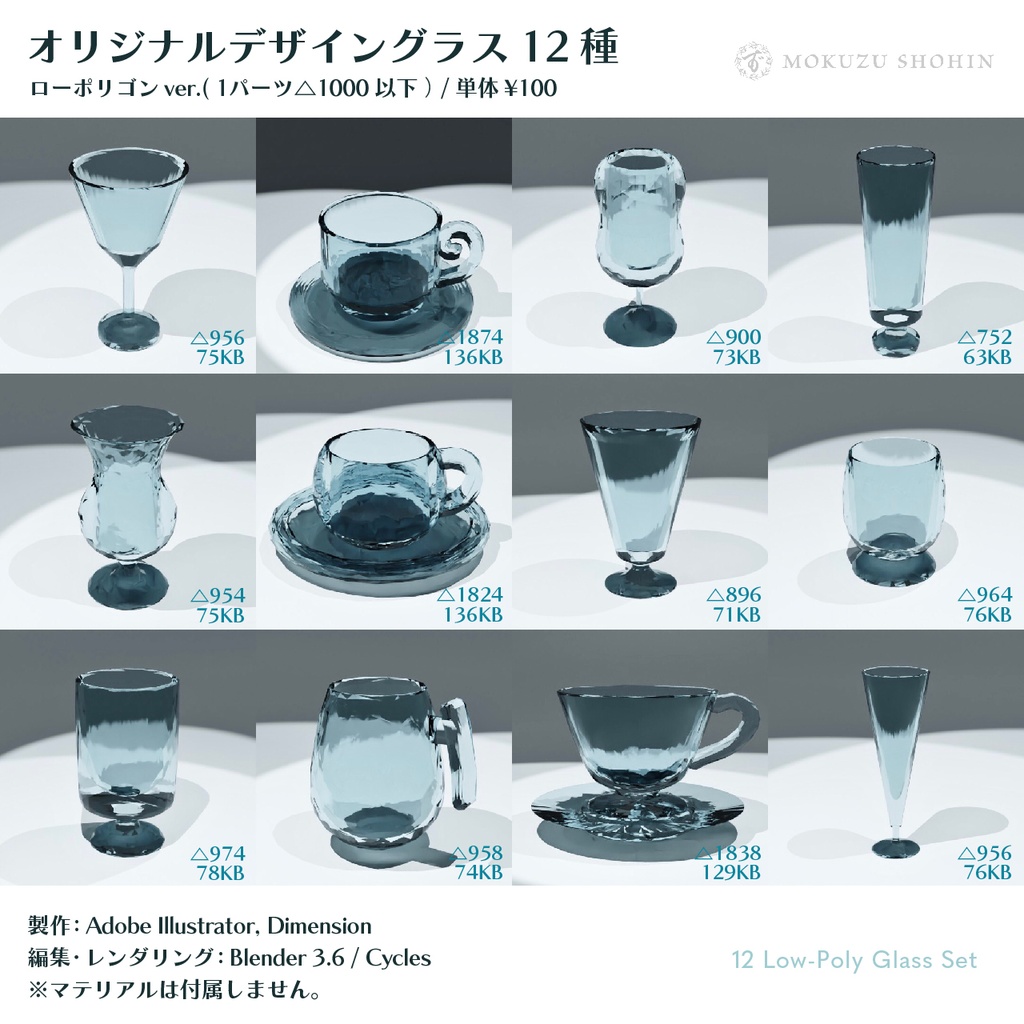 オリジナルデザイングラス12種+おまけのお冷(ローポリゴンfbx/VRChat想定/単体販売あり)