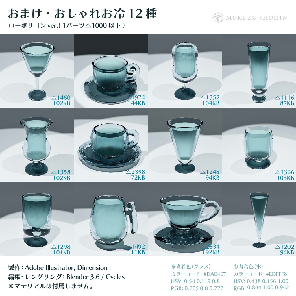 オリジナルデザイングラス12種+おまけのお冷(ローポリゴンfbx/VRChat想定/単体販売あり)