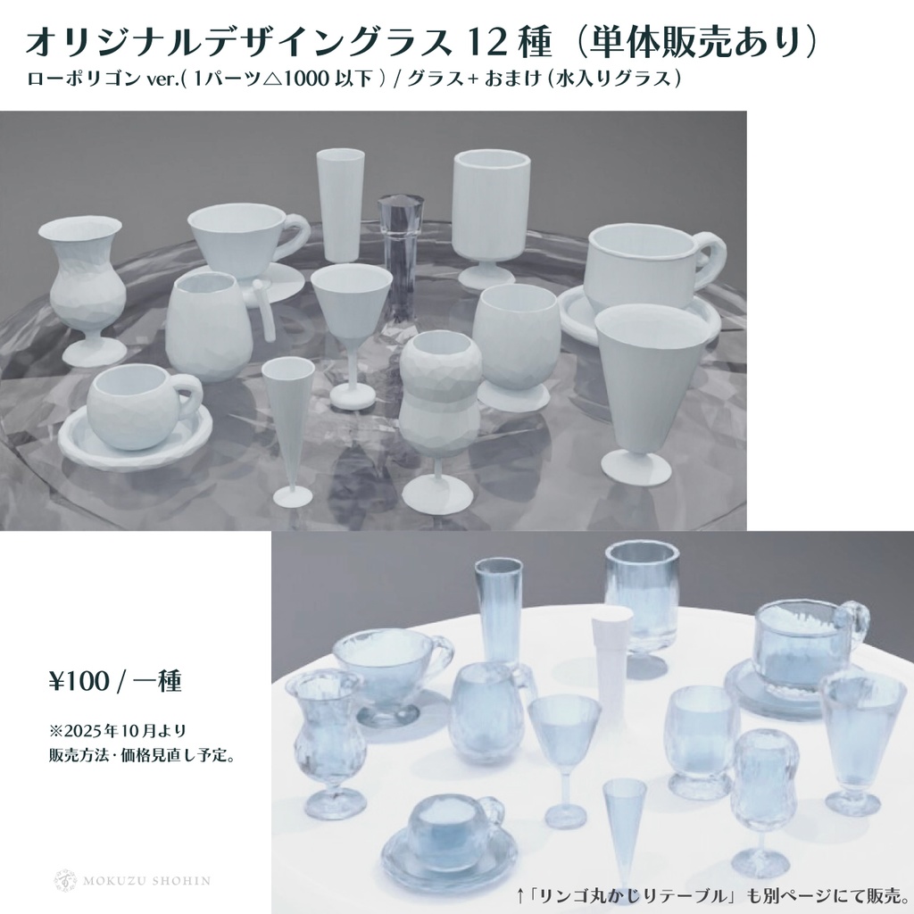 オリジナルデザイングラス12種+おまけのお冷(ローポリゴンfbx/VRChat想定/単体販売あり)