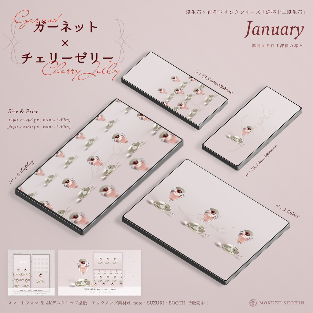 【デジタル壁紙4枚入】幕開けを灯す深紅の導き：ガーネット×チェリーゼリー（3Dアート）