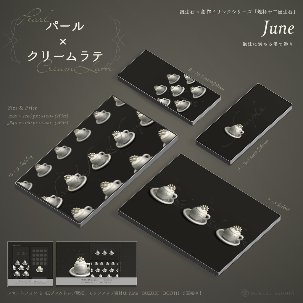 【デジタル壁紙4枚入】泡沫に満ちる雫の渉り：パール×クリームラテ（3Dアート）