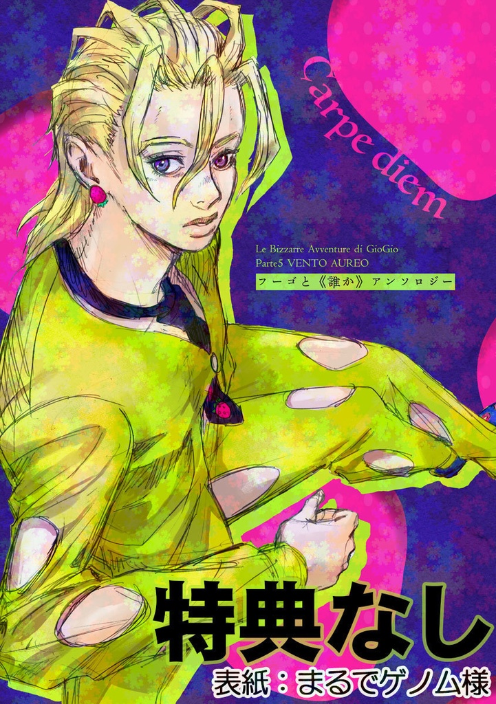 Carpe diem（特典なし）