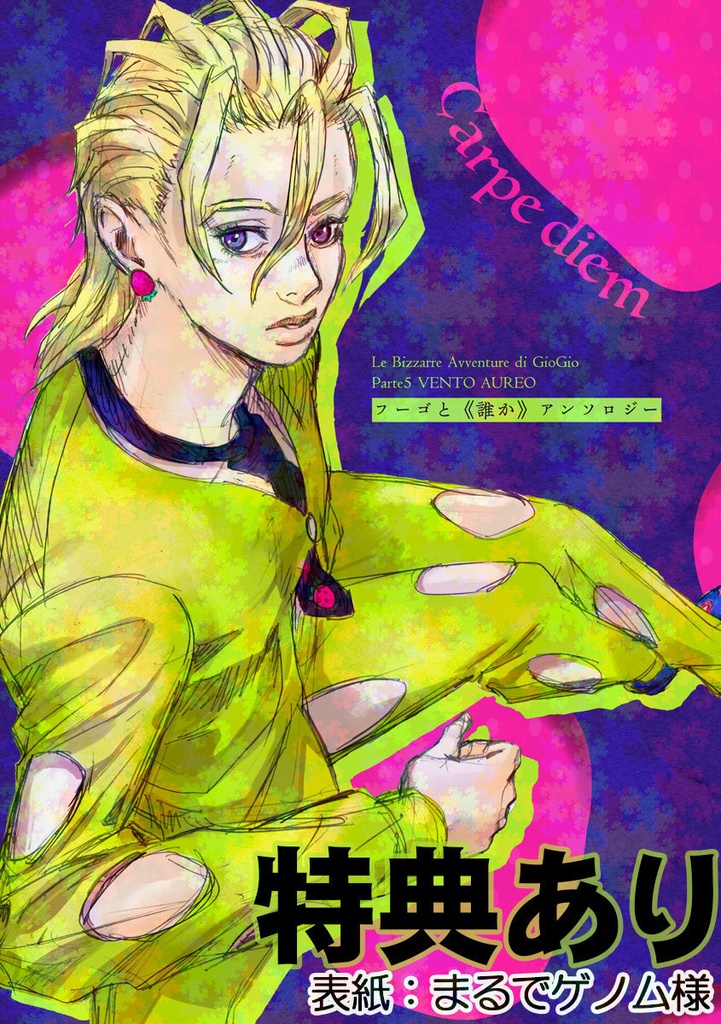 Carpe diem（特典あり）