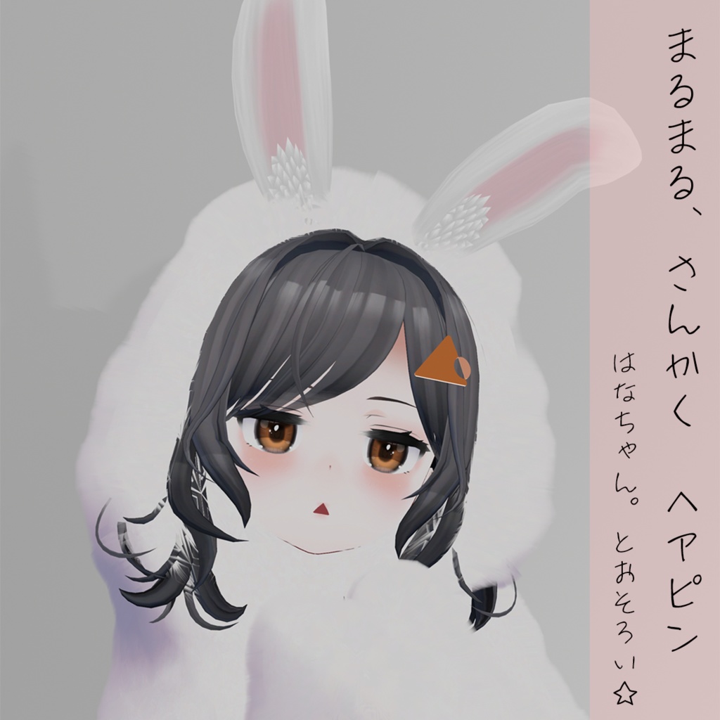 まるまる、さんかく ヘアピン