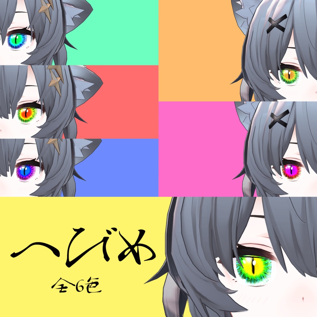 へびめ[ASH専用]