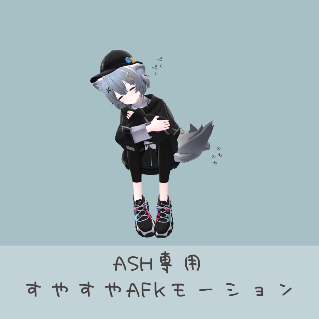 ASHちゃんすやすやAFKモーション