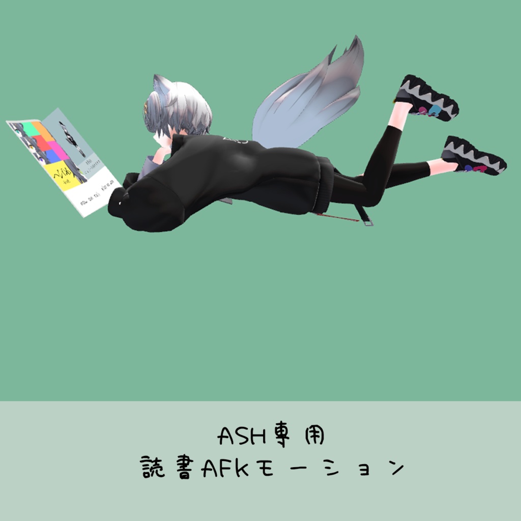 ASHちゃん読書AFKモーション