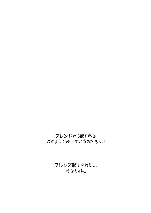 写真集「フレンズ越しのわたし。」