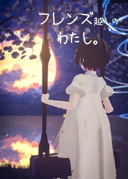 写真集「フレンズ越しのわたし。」
