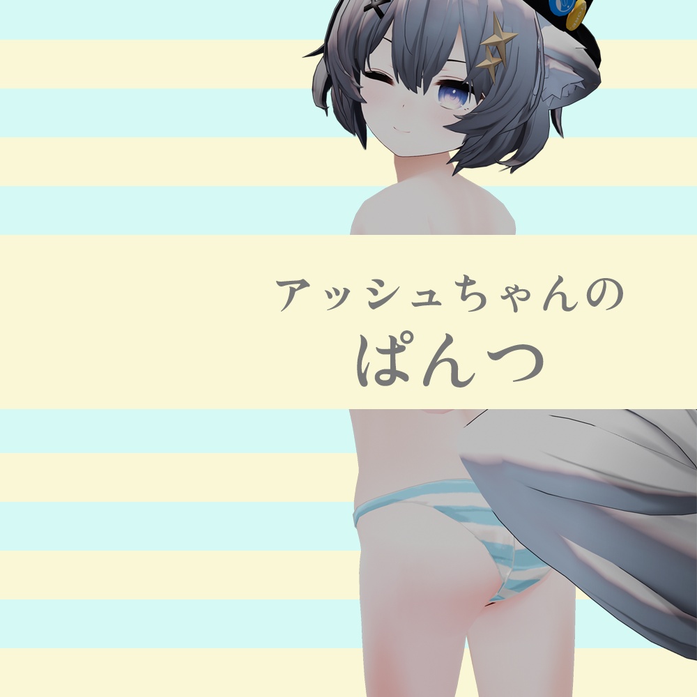 アッシュちゃんのぱんつ