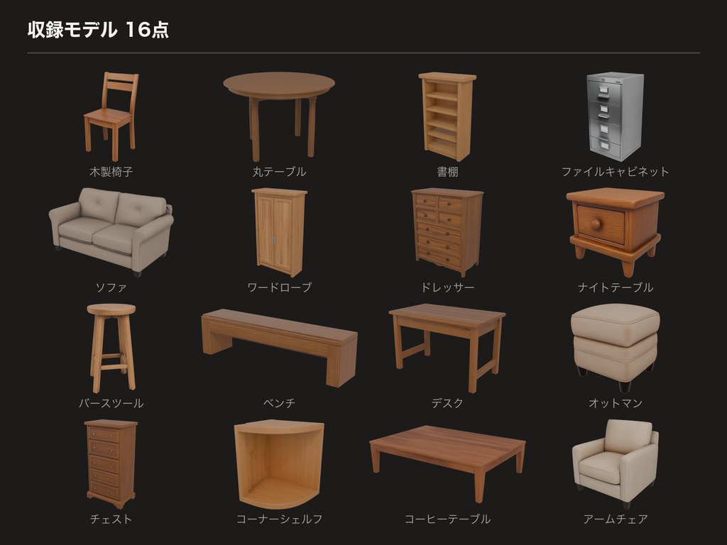 高精細 家具モデル 16点セット Vol.1(glTF / FBX・実寸)