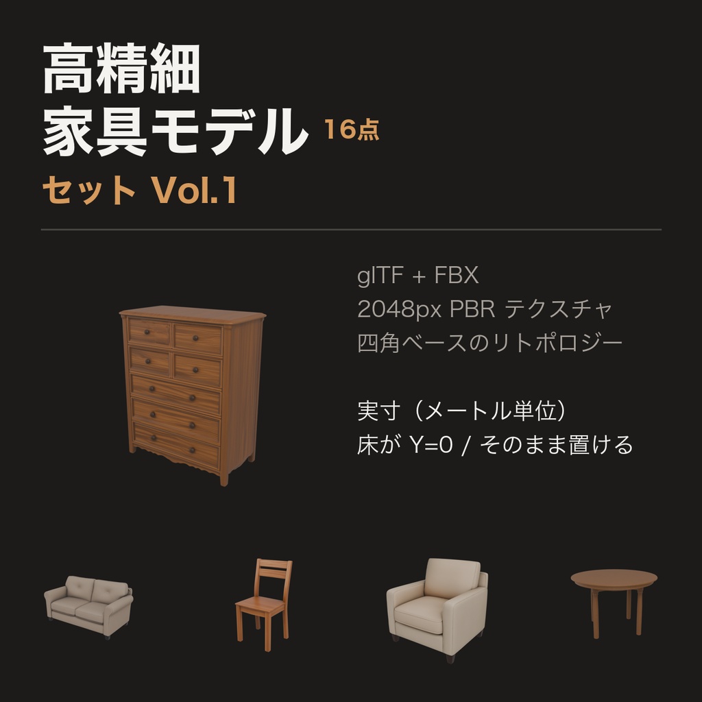 高精細 家具モデル 16点セット Vol.1（glTF / FBX・実寸）
