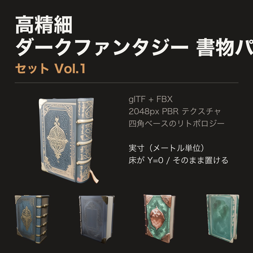 ダークファンタジー 書物パック Vol.1（54点 / glTF + FBX / 2K PBR / 実寸）