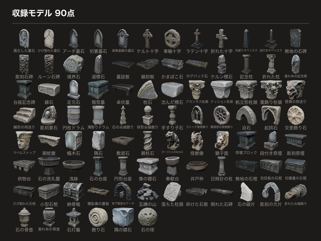 石像物パック Vol.2(90点 / glTF + FBX / LOD1 / 2K PBR / 実寸)