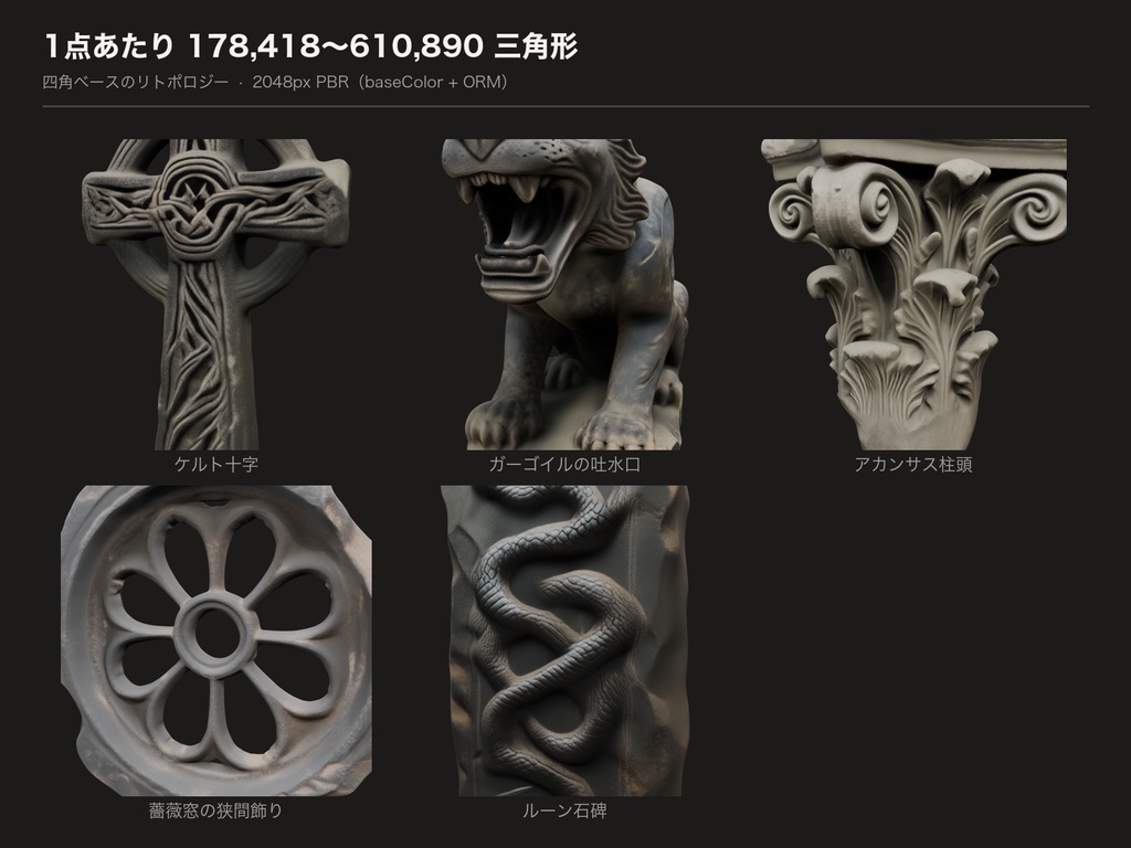 石像物パック Vol.2(90点 / glTF + FBX / LOD1 / 2K PBR / 実寸)