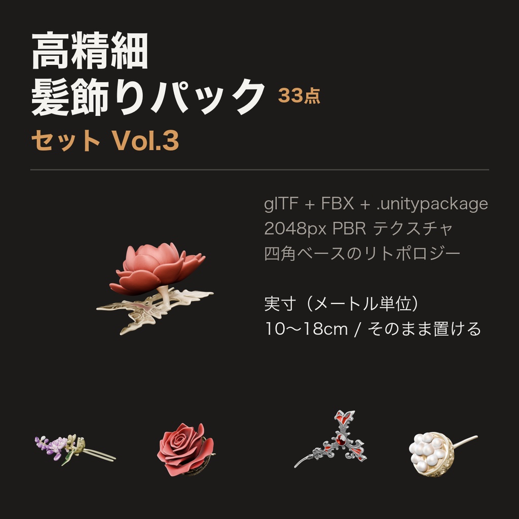 髪飾りパック Vol.3 — 簪・櫛・ピン 33点