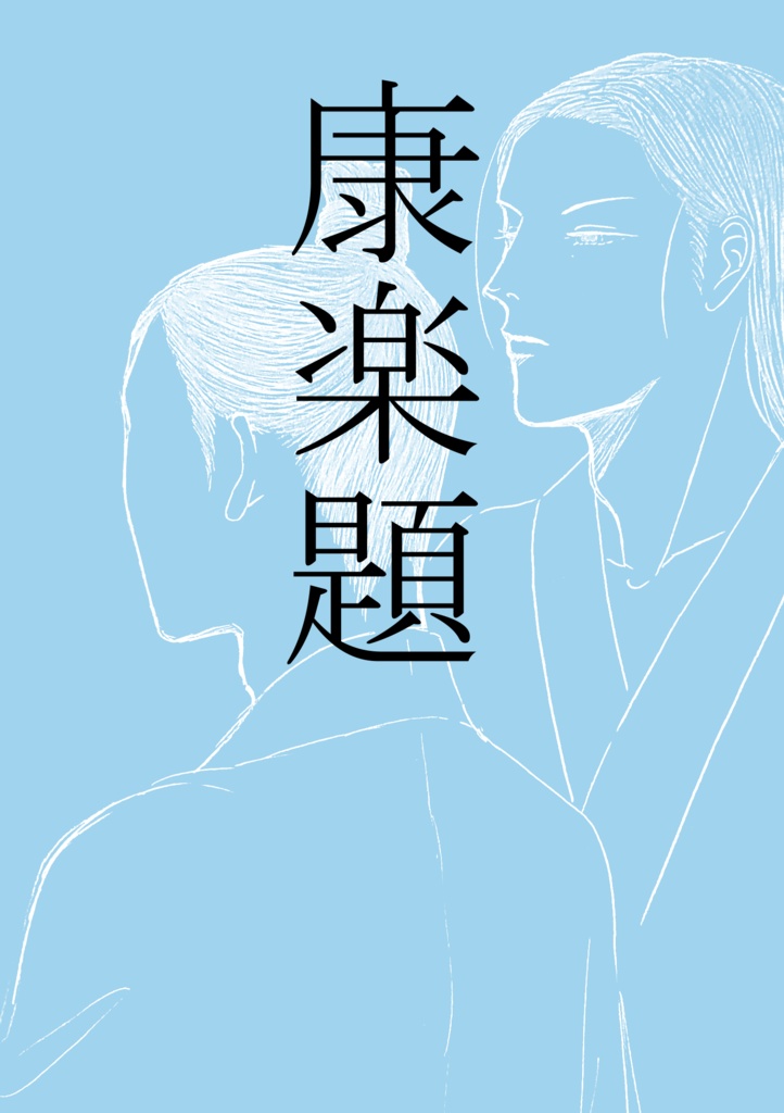 康楽題
