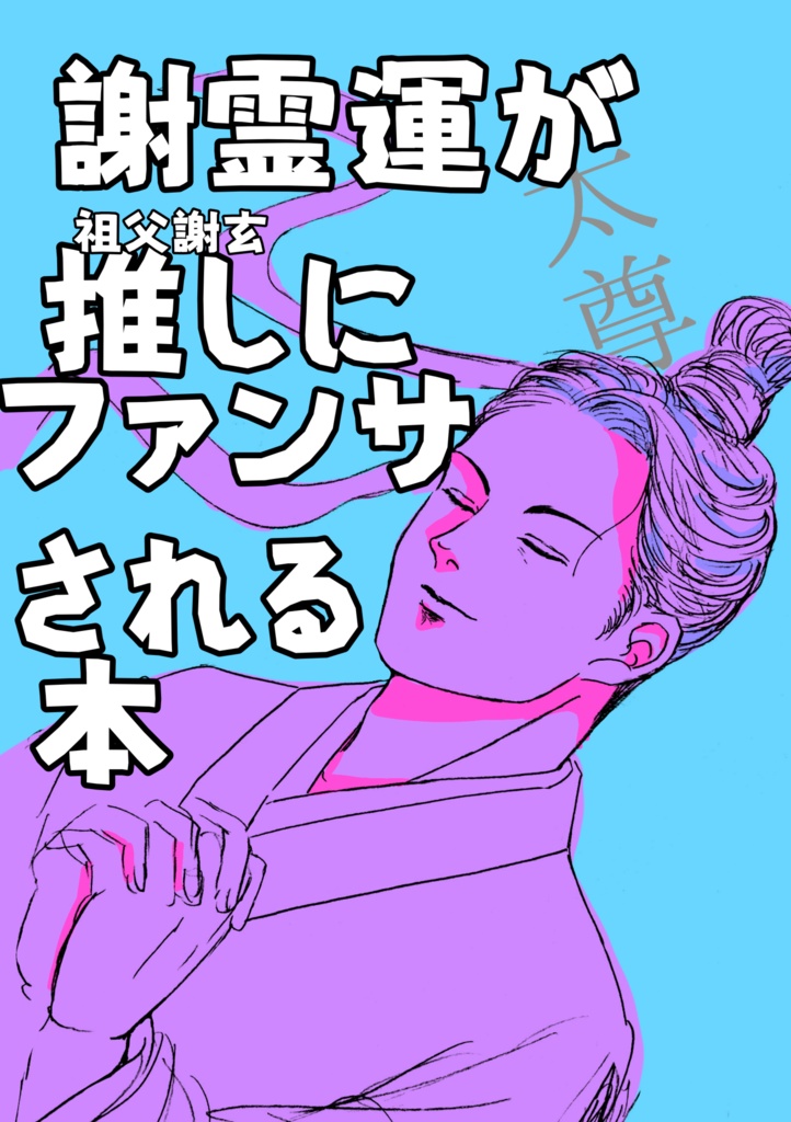 謝霊運が推しにファンサされる本