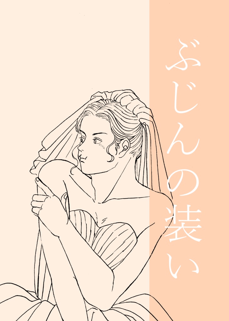 ぶじんの装い