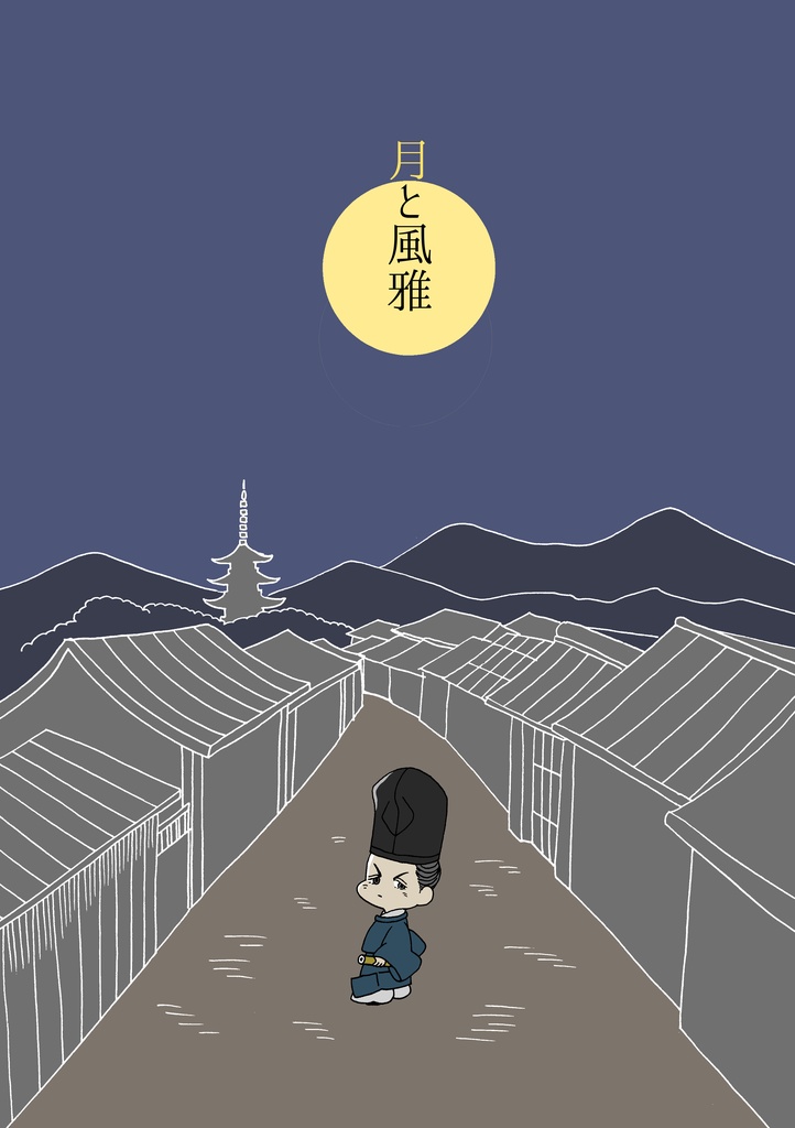 月と風雅