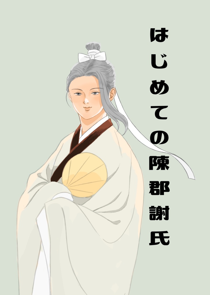 はじめての陳郡謝氏
