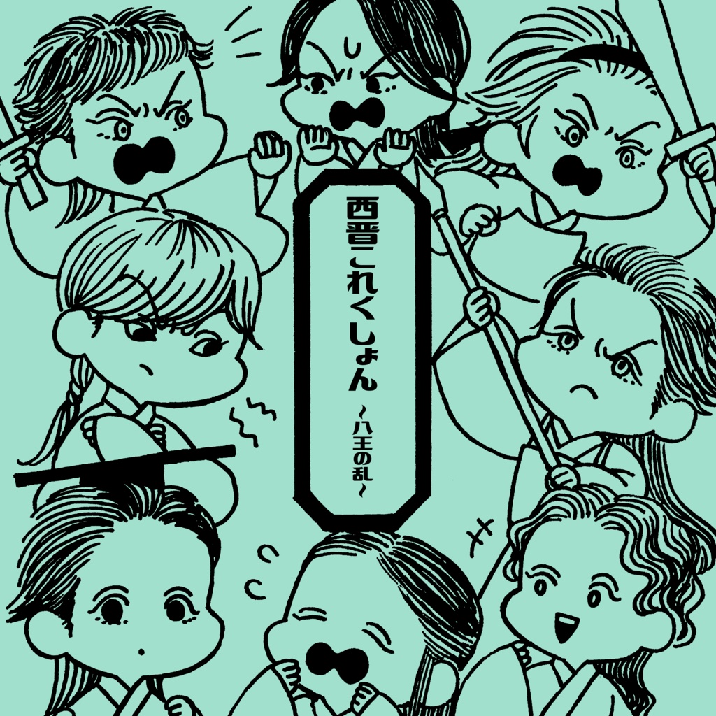 西晋これくしょん～八王の乱～