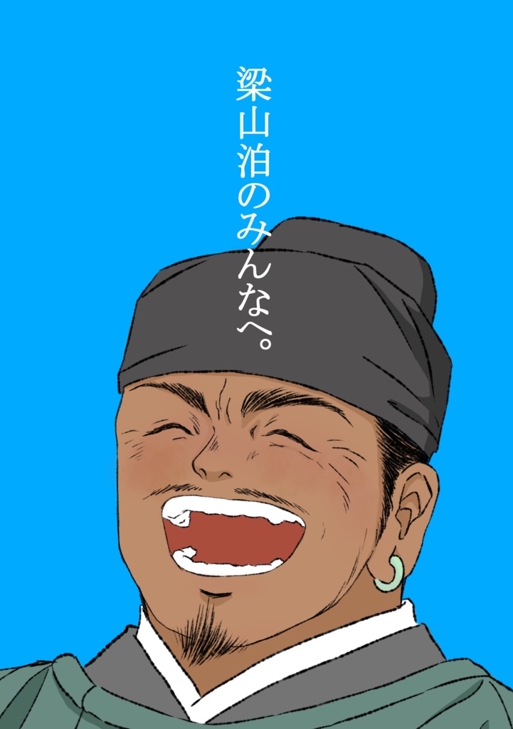梁山泊のみんなへ。