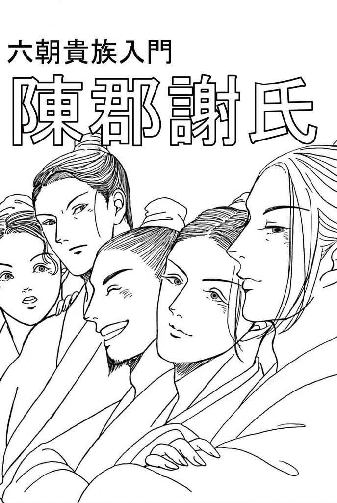 六朝貴族入門　陳郡謝氏