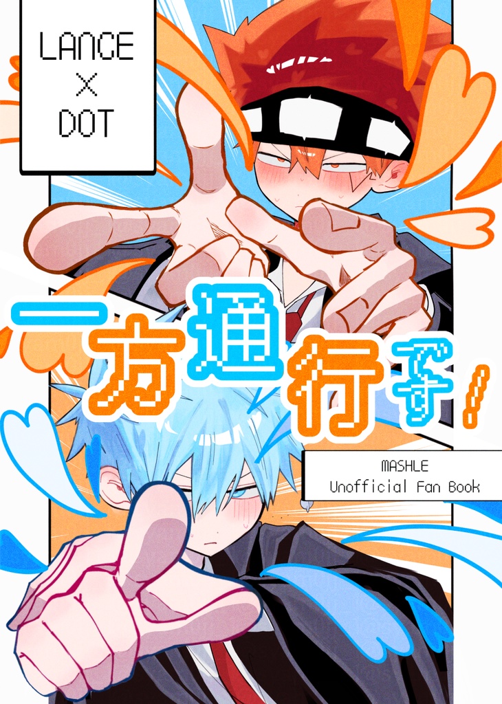 一方通行です！