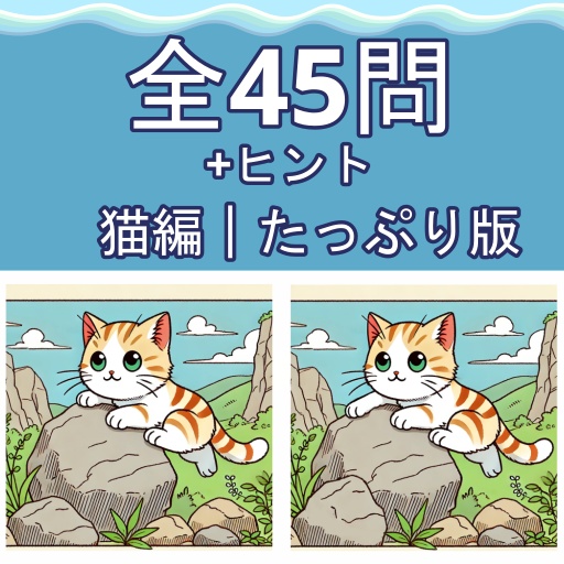 間違い探し Vol.1 -猫編- おためし版・しっかり版・たっぷり版（PDF）