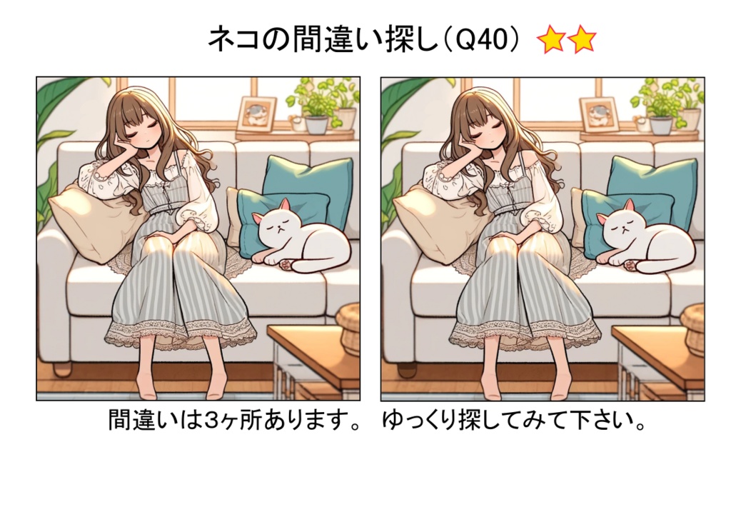 間違い探し Vol.1 -猫編- おためし版・しっかり版・たっぷり版(PDF)