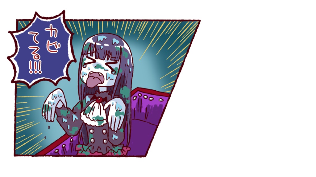 カビてるバンパイア