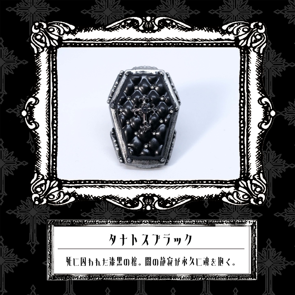 棺桶リング　＜タナトスブラック＞