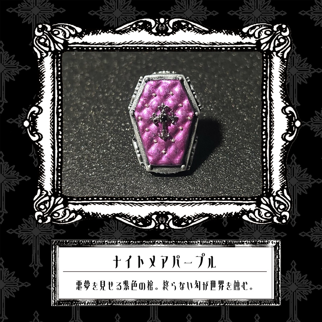 棺桶リング　＜ナイトメアパープル＞