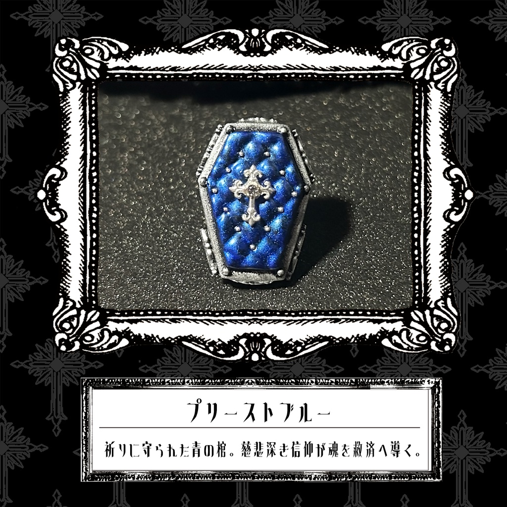 棺桶リング　＜プリーストブルー＞