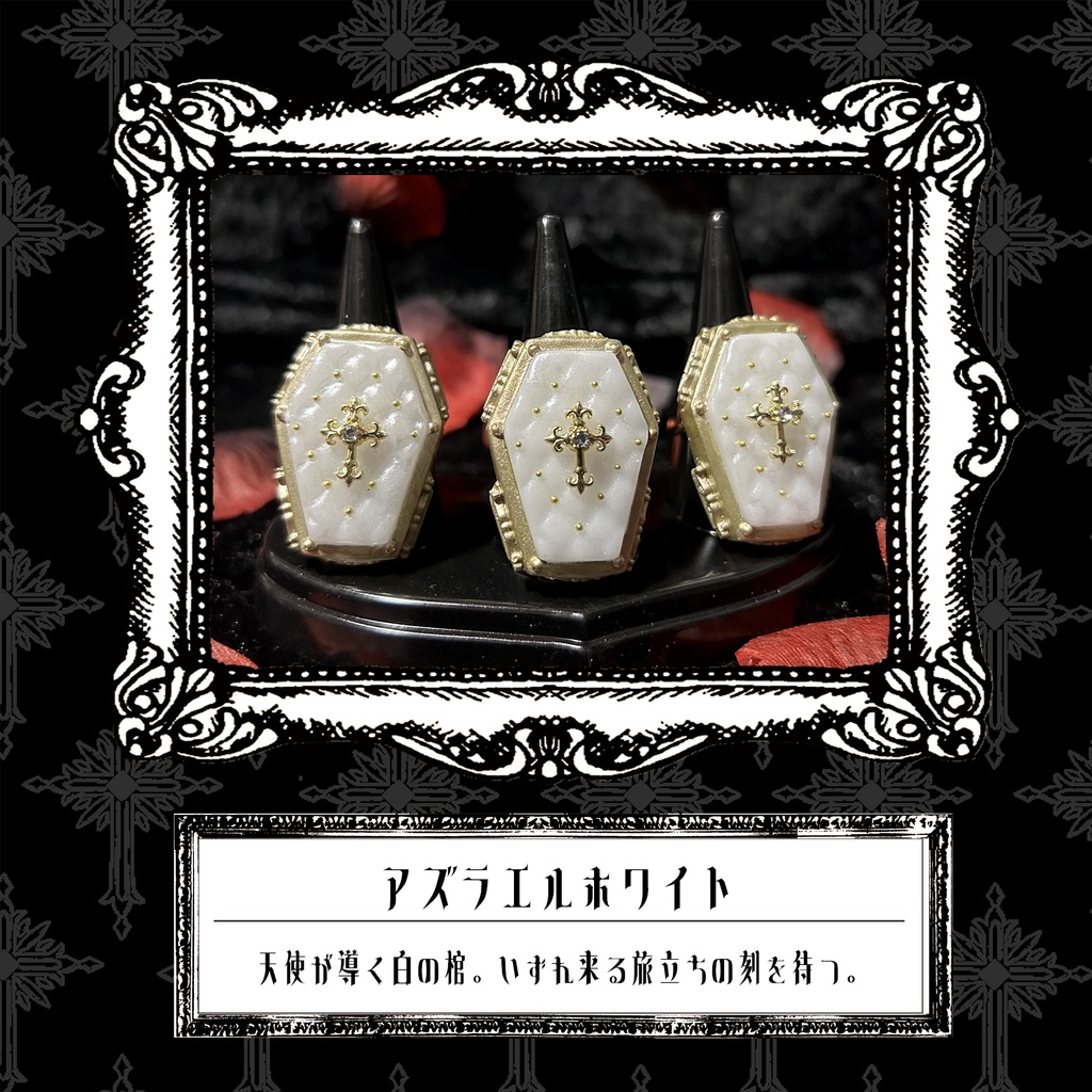 棺桶リング　＜アズラエルホワイト＞（白×金）