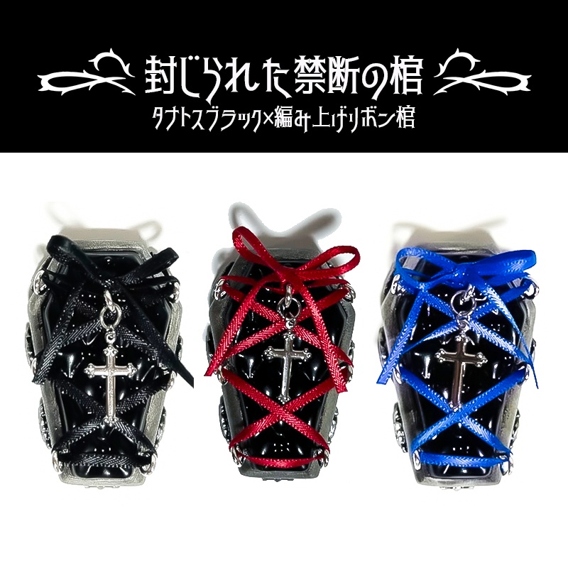 編み上げリボンの棺桶リング<タナトスブラック>