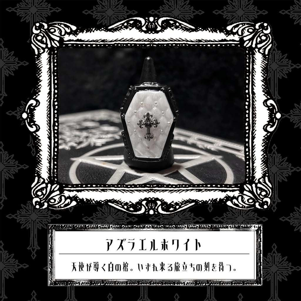 棺桶リング　＜アズラエルホワイト＞白×黒