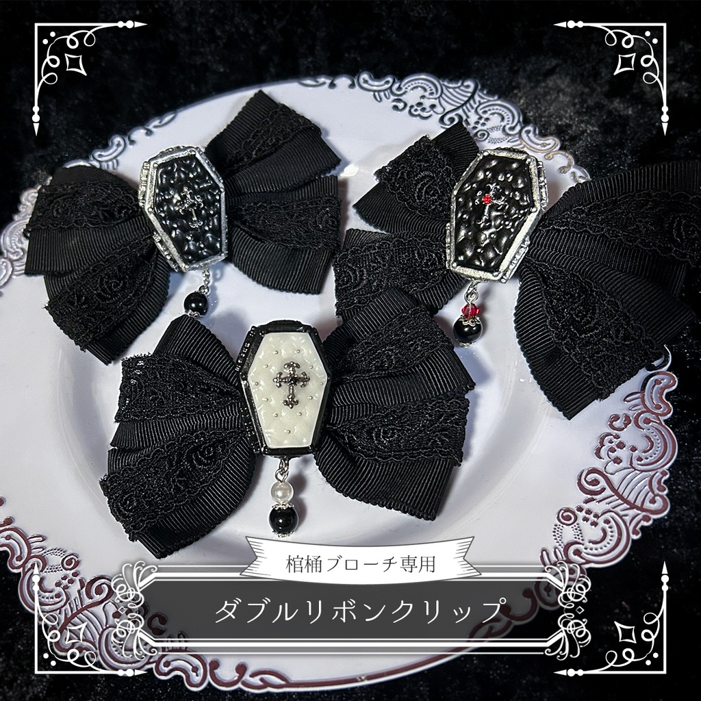 棺桶ブローチ専用 ダブルリボンクリップ