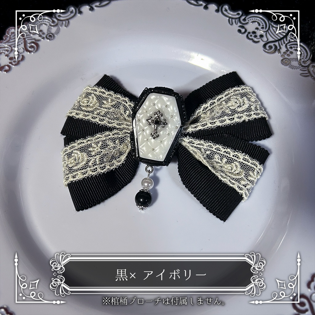 棺桶ブローチ専用 ダブルリボンクリップ