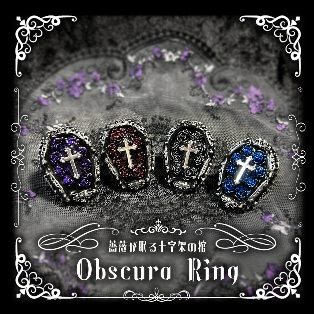 棺桶リング <Obscura Rouge>