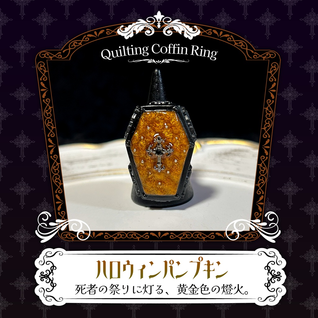 リニューアル✨キルティング棺リング