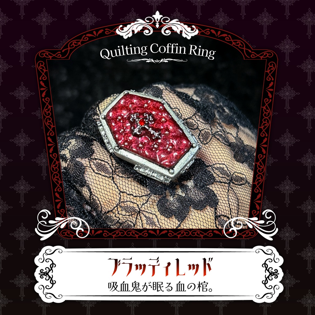 リニューアル✨キルティング棺リング
