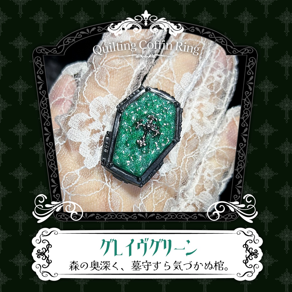 リニューアル✨キルティング棺リング