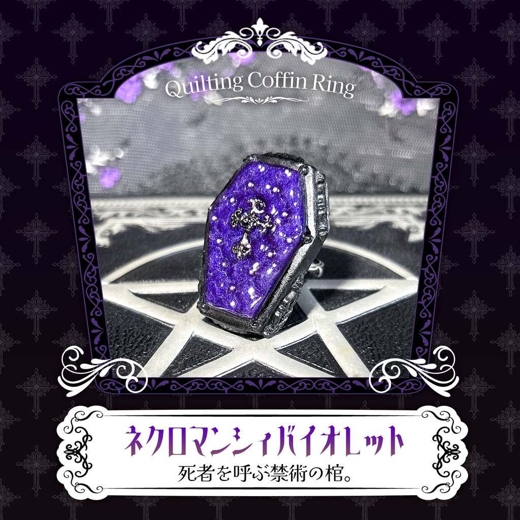 リニューアル✨キルティング棺リング